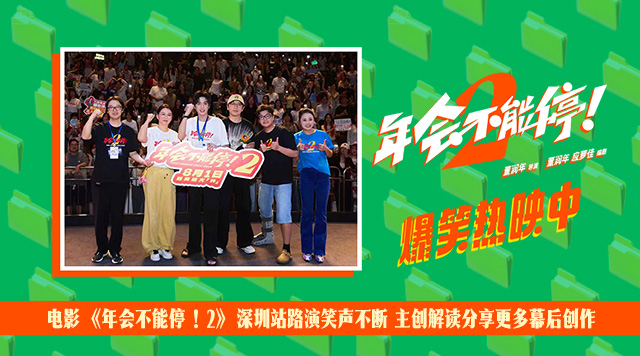<b>电影《年会不能停！2》深圳站路演笑声不断 主创解读分享更多幕后创作</b>