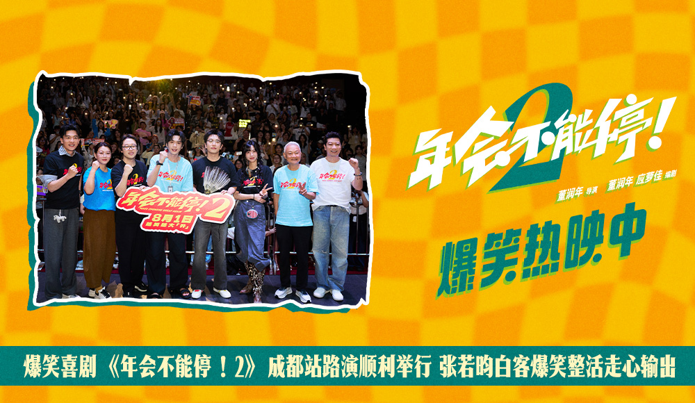 <b>爆笑喜剧《年会不能停！2》成都站路演顺利举行 张若昀白客爆笑整活走心输出</b>