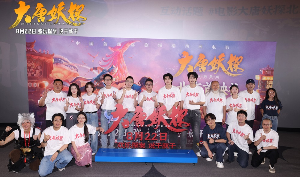 <strong>电影《大唐妖探》北京首映礼 欢乐探案获观众盛赞：“夯！”</strong>