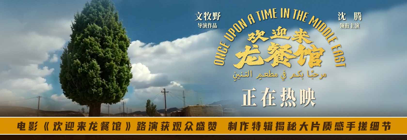 <strong>电影《欢迎来龙餐馆》路演获观众盛赞 制作特辑揭秘大片质感手</strong>