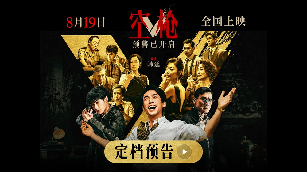 <strong>韩延导演新作《空枪》定档8月19日 朱一龙领衔 “黄金”阵容集</strong>