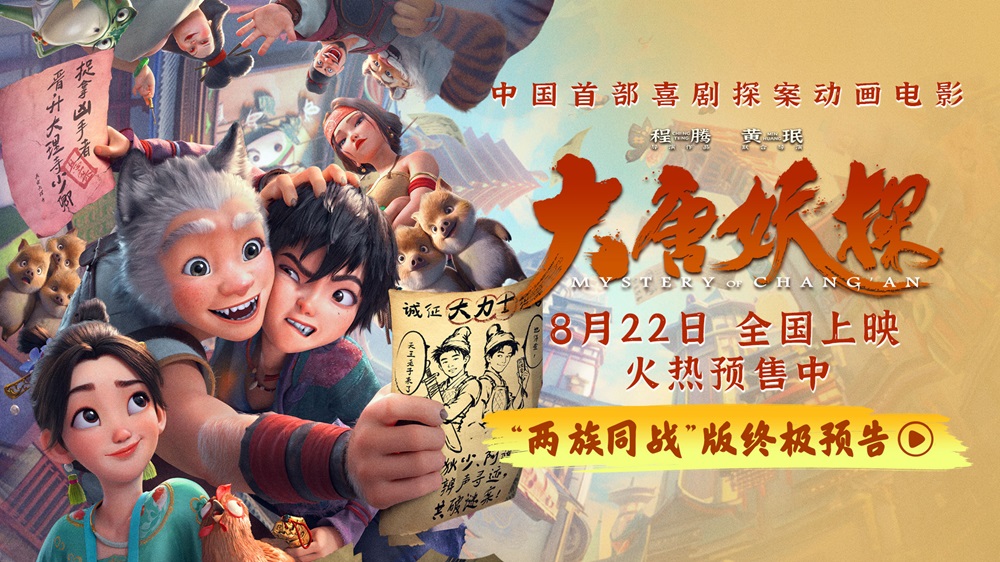 <strong>动画电影《大唐妖探》发布终极预告 全国路演笔尖上造梦收获热</strong>