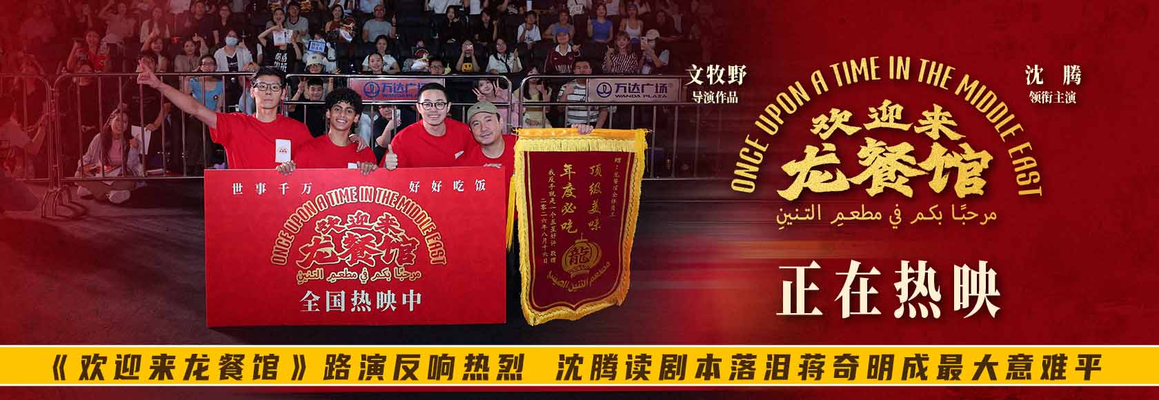 <strong>《欢迎来龙餐馆》路演反响热烈 沈腾读剧本落泪蒋奇明成最大意</strong>