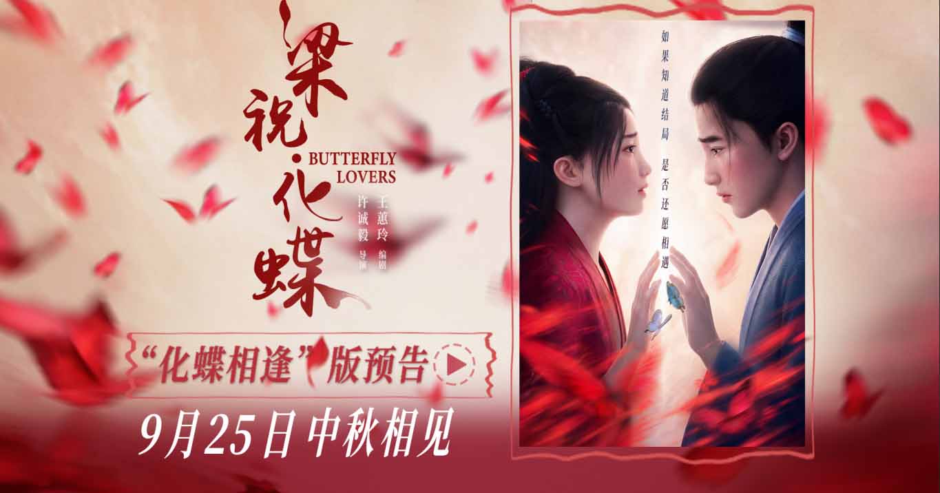 <b>爱情动画电影《梁祝·化蝶》定档中秋 李云霄宿命相逢祝英台共赴千年之约</b>