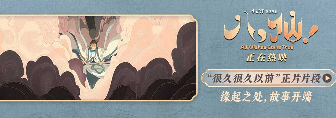 <b>电影《八仙！》曝“很久很久以前”片段 手绘开篇尽显东方美学</b>