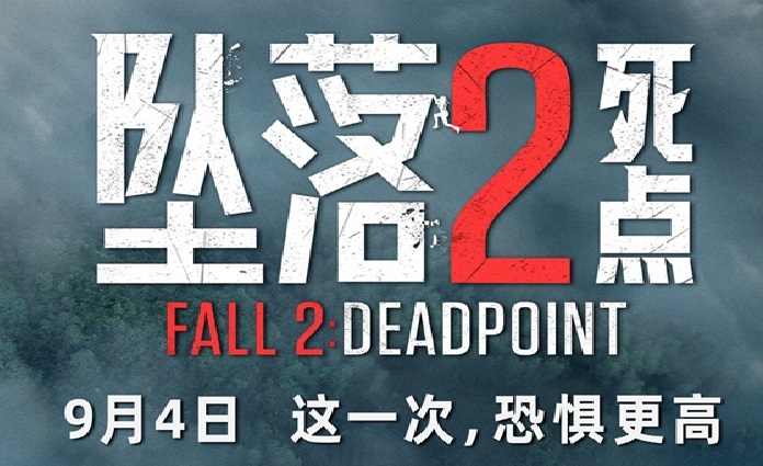 <b>电影《坠落2：死点》定档9月4日 组队练胆高空惊险刺激拉满</b>