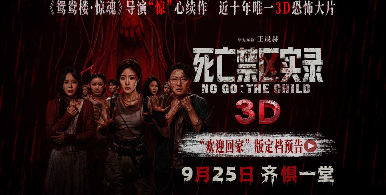 <b>鸳鸯楼导演惊心续作 3D恐怖电影《死亡禁区实录》定档9月25日</b>