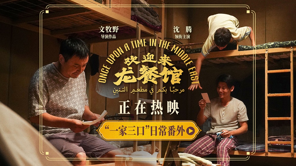 <b>文牧野沈腾蒋奇明《欢迎来龙餐馆》释出日常番外 烟火气里更见人间真情</b>