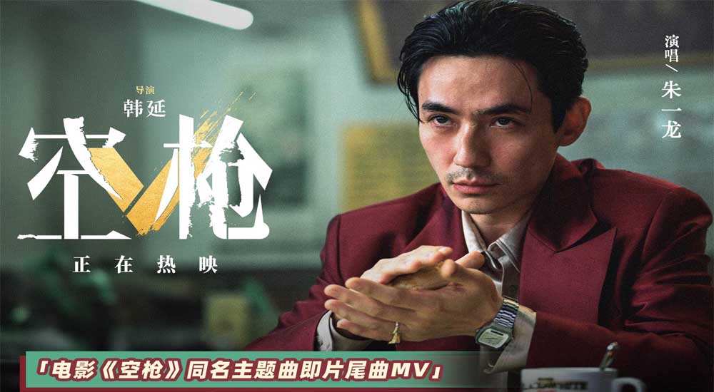<b>犯罪爽片《空枪》重磅释出同名主题曲MV 领衔主演朱一龙倾情献声</b>