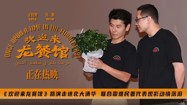 <b>《欢迎来龙餐馆》路演走进北大清华 联合国难民署代表观影动情落泪</b>