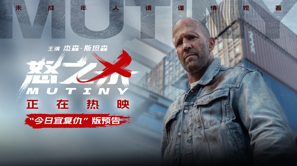 <b>电影《怒之杀》今日上映 杰森·斯坦森暴爽复仇挑战感官极限</b>
