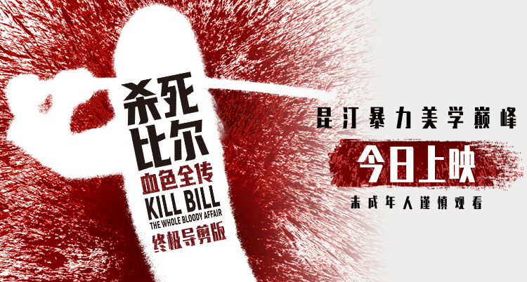 <b>昆汀终极导剪版《杀死比尔：血色全传》今日上映 一同感受血浆盛宴</b>