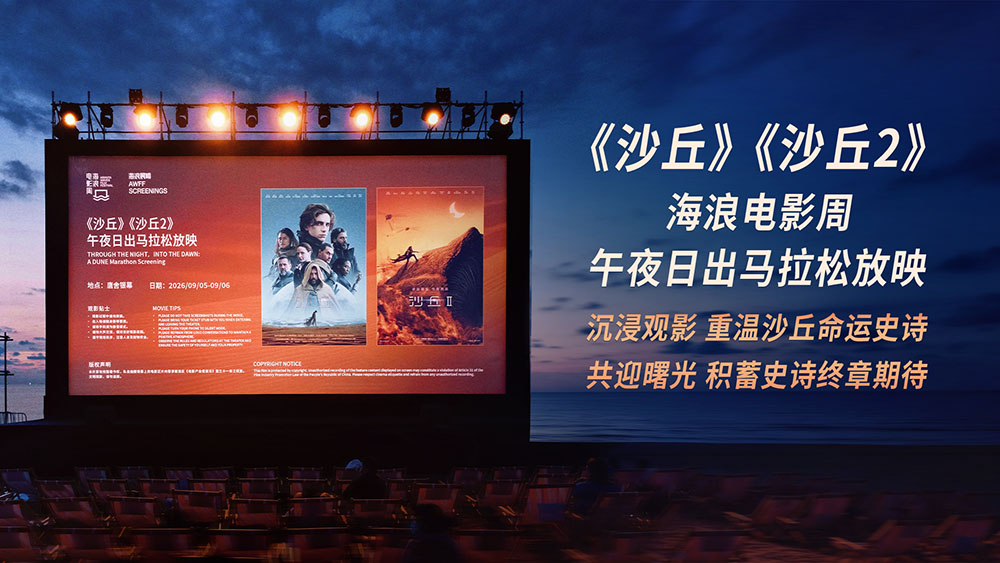 <strong>《沙丘》《沙丘2》阿那亚沙滩午夜连映 共赴厄拉科斯日出之约</strong>