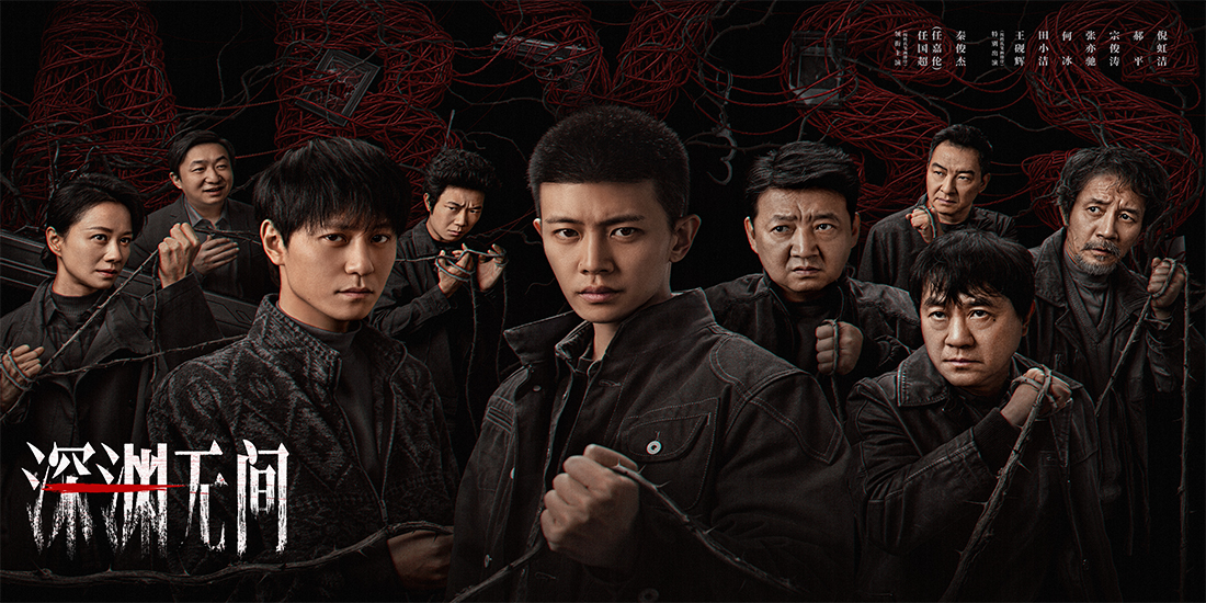<strong>《深渊无间》开播！推理网文牵出尘</strong>