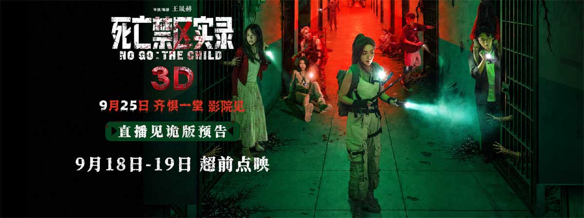 <strong>3D沉浸式惊魂体验提前解锁 电影《死亡禁区实录》预售开启二轮</strong>