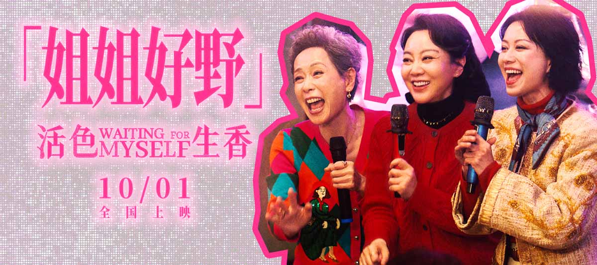 <strong>电影《活色生香》首曝预告“姐姐好野” 闫妮叶童倪虹洁放肆追</strong>
