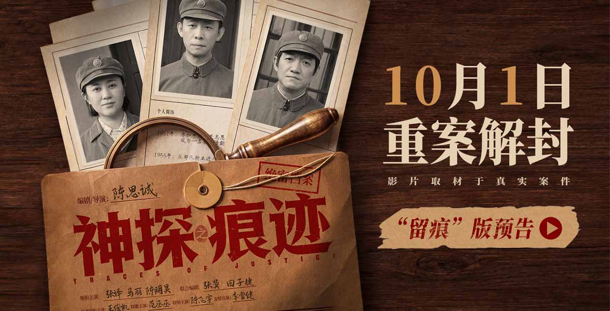 <strong>电影《神探之痕迹》官宣定档十一 张译马丽陈明昊强强联手共破</strong>