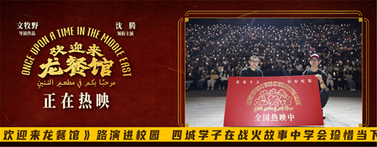 <strong>《欢迎来龙餐馆》路演进校园 四城学子在战火故事中学会珍惜当</strong>