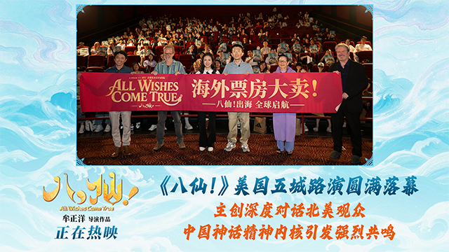 <strong>电影《八仙！》美国路演圆满落幕 中国动画跨越山海绽放光彩</strong>