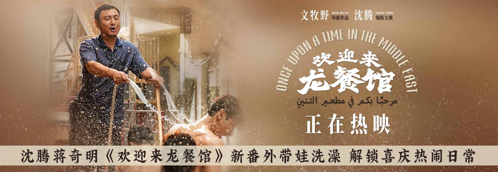 <strong>沈腾蒋奇明《欢迎来龙餐馆》新番外带娃洗澡 解锁喜庆热闹日常</strong>