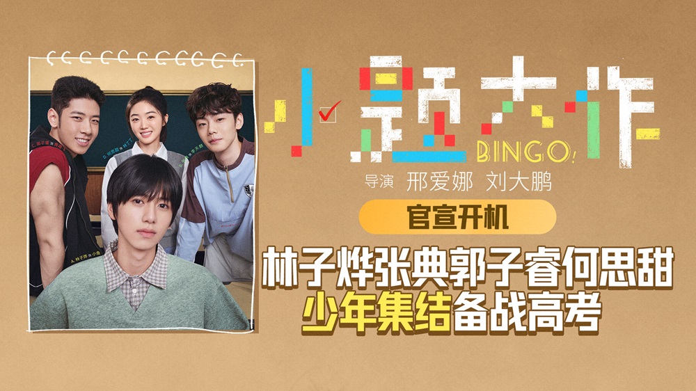 <strong>邢爱娜刘大鹏执导电影《小题大作》官宣开机 青春喜剧新鲜亮相</strong>