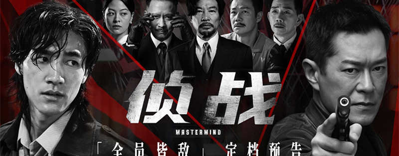 <strong>电影《侦战》曝光角色海报 古天乐此沙一夕警探变疑凶</strong>