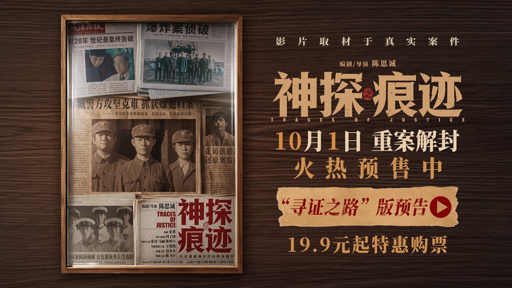 <strong>电影《神探之痕迹》预售火热开启！张译马丽陈明昊深挖真实案</strong>