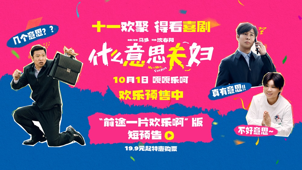 <strong>喜剧电影《什么意思夫妇》今日开启预售！十一全家一起乐</strong>