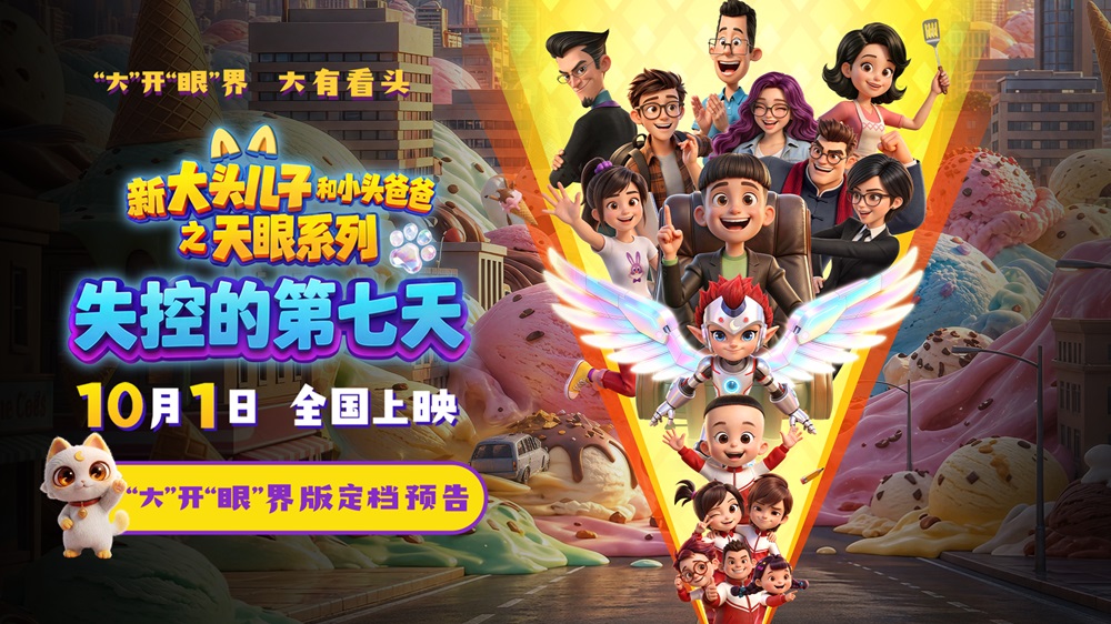 <strong>“大头儿子天眼系列”电影定档十一 两大国民级卡通品牌首次银</strong>