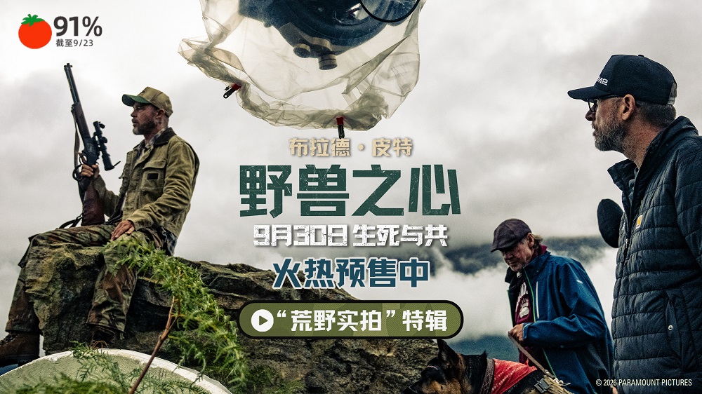 <strong>布拉德·皮特新片《野兽之心》预售开启 荒野实拍呈现震撼自然</strong>