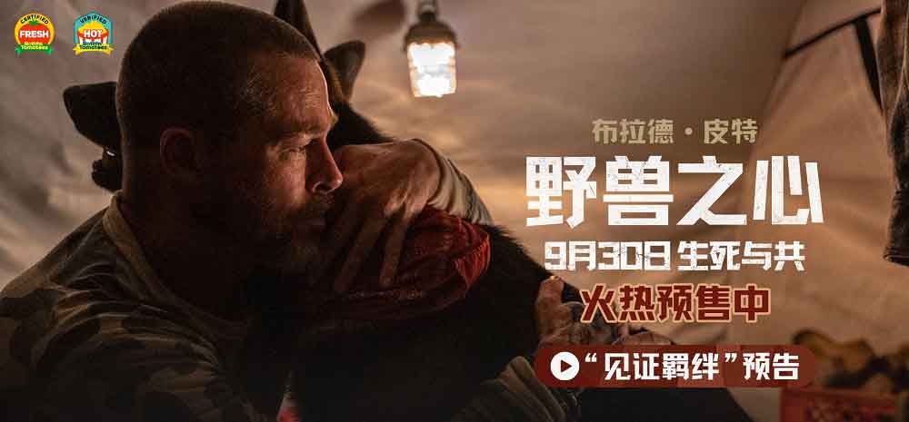<strong>皮特新片《野兽之心》火热预售中 假期来电影院共赴荒野治愈之</strong>