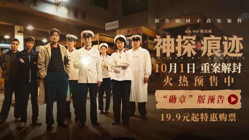 <strong>电影《神探之痕迹》发布“勋章”版预告 张译马丽陈明昊联袂演</strong>