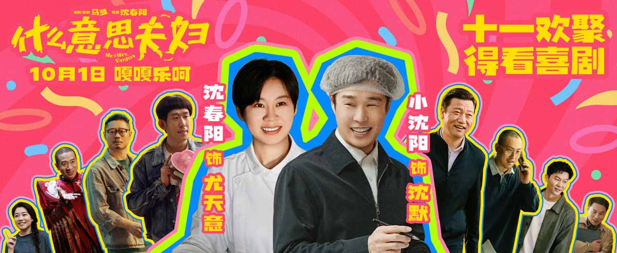 <strong>电影《什么意思夫妇》发布“乐呵到底”版预告 小沈阳沈春阳陪</strong>