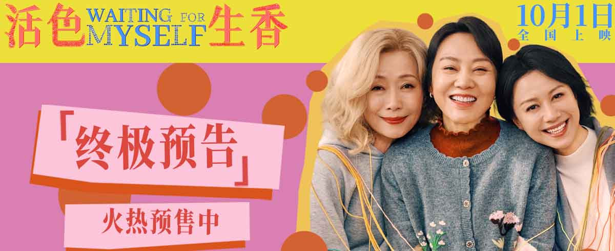 <strong>国庆档电影《活色生香》曝光终极预告 闫妮叶童倪虹洁姐妹演绎</strong>