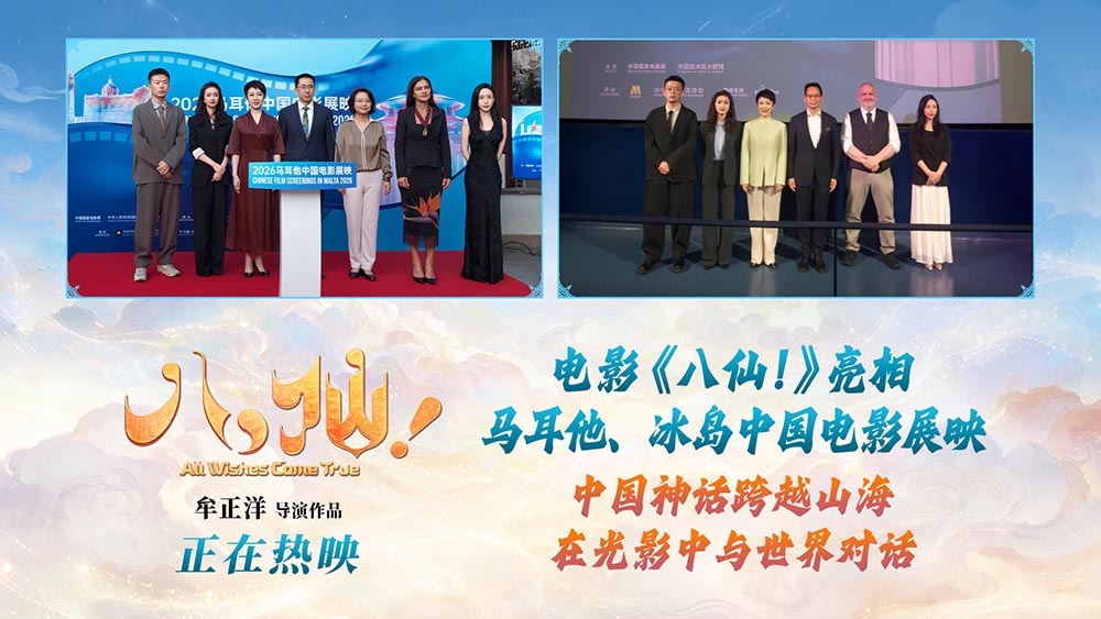<strong>《八仙！》亮相马耳他、冰岛中国电影展映活动 助力中外文化交</strong>