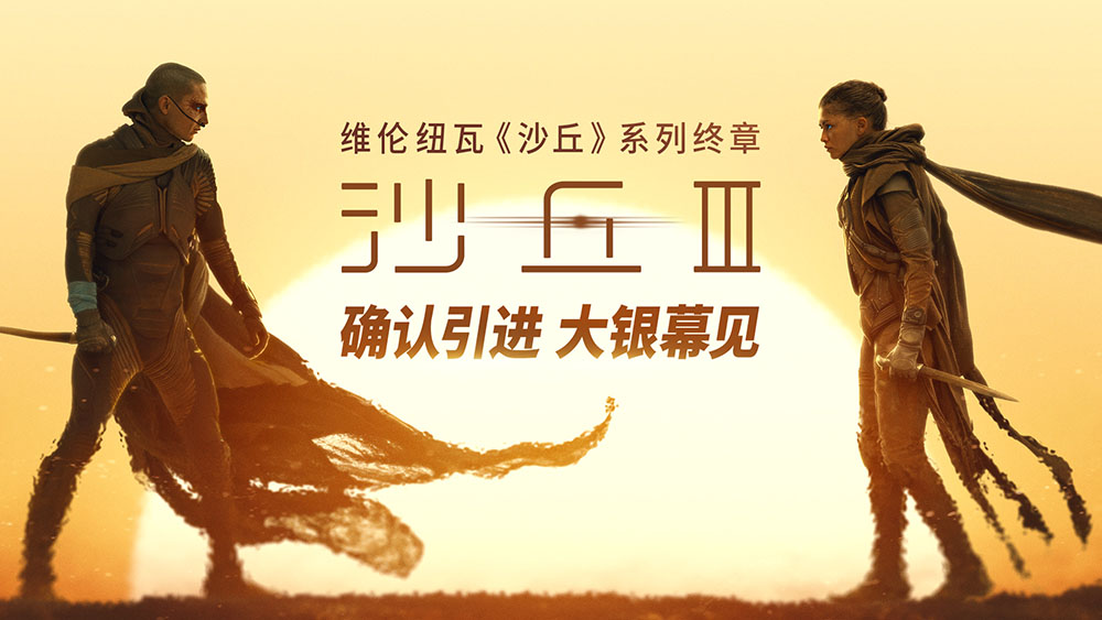 <strong>电影《沙丘3》确认引进 维伦纽瓦三部曲终章赴约在即</strong>