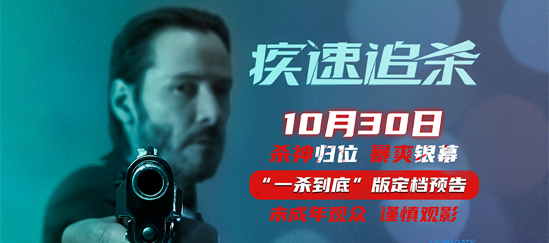 <strong>电影《疾速追杀》第一部定档10月30日</strong>
