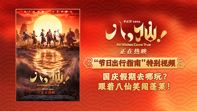 <strong>《八仙！》曝“节日出行指南”特别</strong>