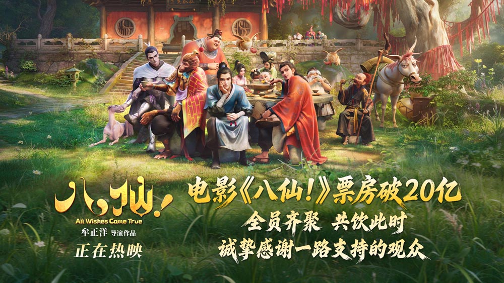 <strong>票房突破20亿！电影《八仙！》跻身国</strong>
