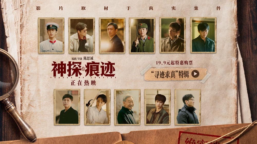 <strong>电影《神探之痕迹》“寻迹求真”特</strong>
