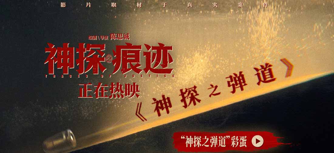 <strong>电影《神探之痕迹》彩蛋片段重磅释</strong>