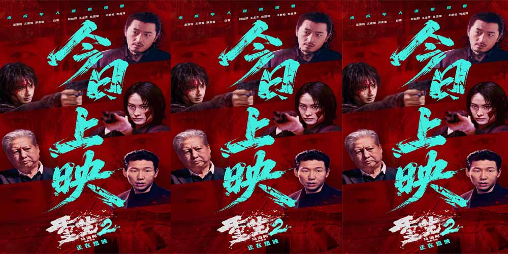 <strong>电影《重生2》今日正式上映 四大看点</strong>