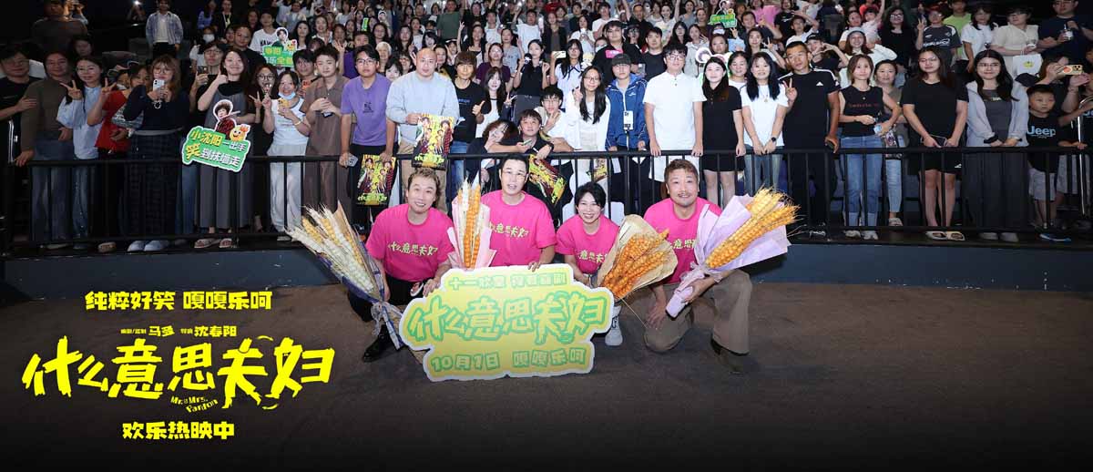 <strong>电影《什么意思夫妇》欢乐热映中 小沈阳沈春阳贾冰现身广州站</strong>