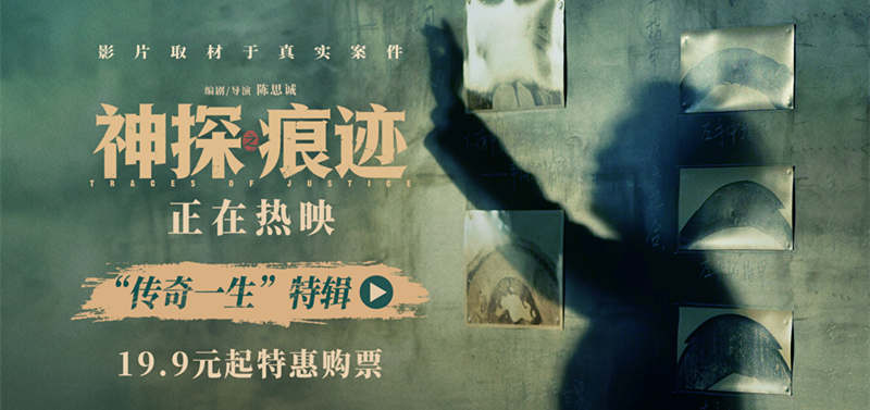 <strong>电影《神探之痕迹》发布“传奇一生”特辑 一生一事见证刑侦初</strong>