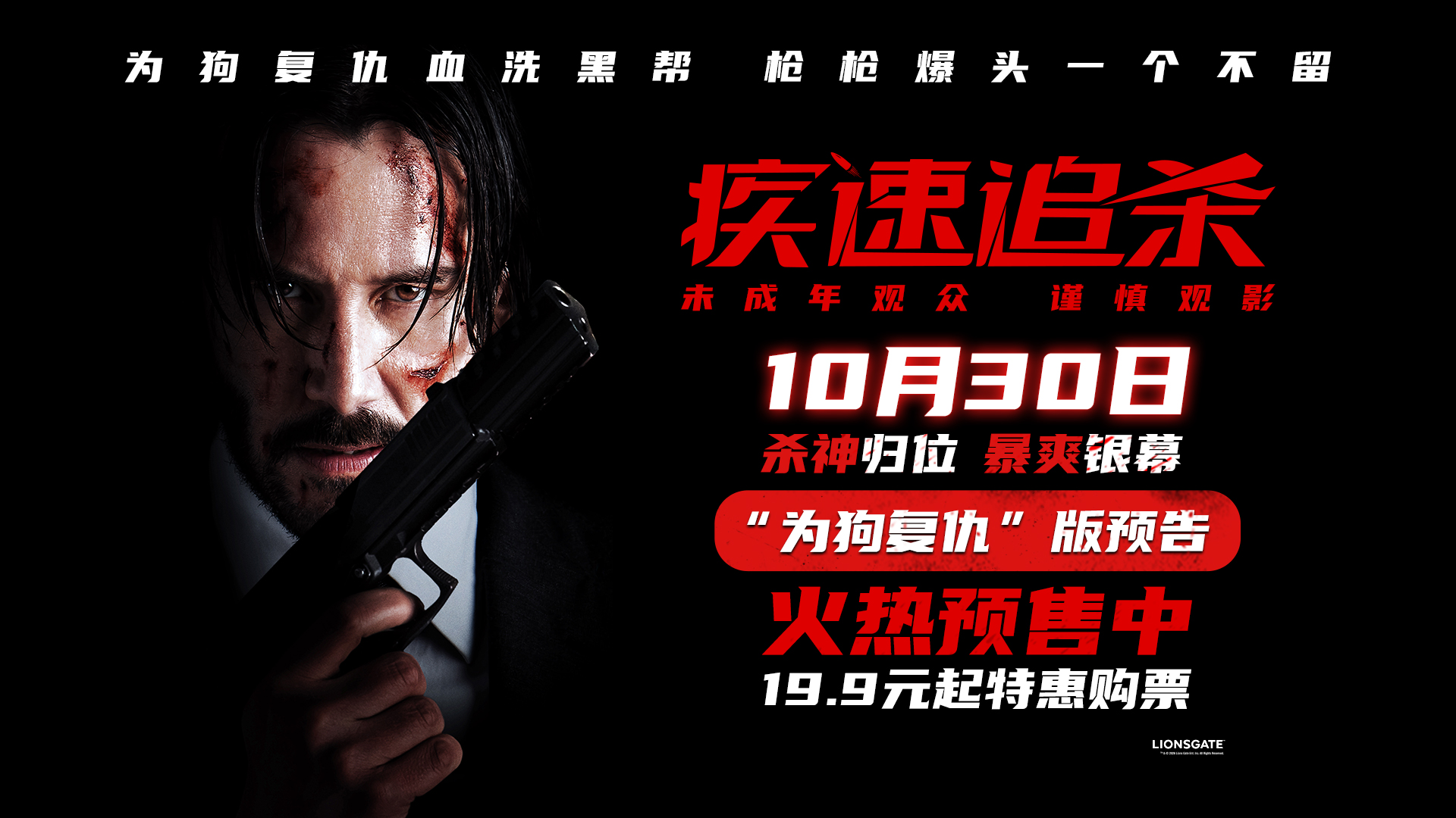 <strong>现象级动作狠片《疾速追杀》预售开启 基努·里维斯复仇一杀到</strong>