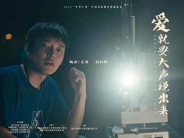 北京电影学院杨初阳团队拍摄影片《爱就大声说0