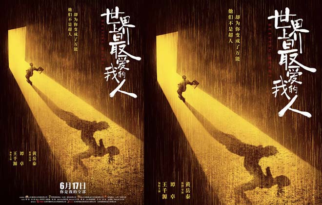 <b>电影《世界上最爱我的人》定档6月17日 王千源谭</b>
