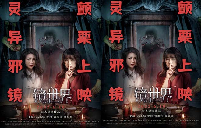 惊悚电影《镜世界》定档6月10日  “颤栗”版海报