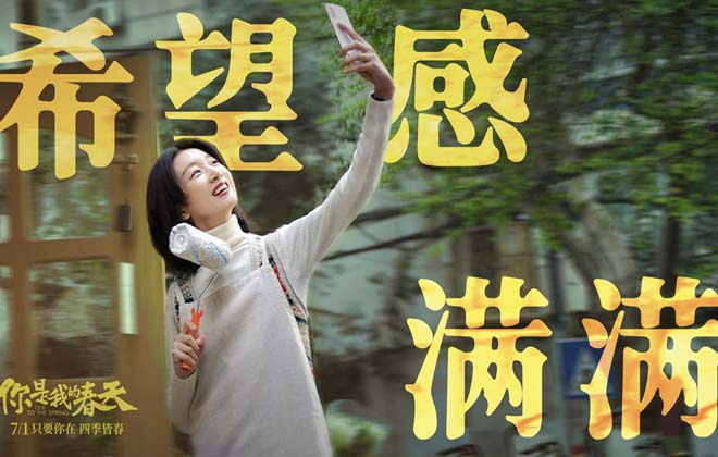 看点十足！《你是我的春天》上映 超强卡司联手