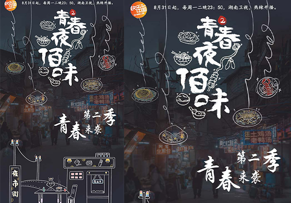 <b>《青春夜佰味2》8月31日开播 打造中国夜市美食地</b>